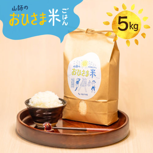 米 おひさま米 5kg 1袋 [HUTTE 宮崎県 美郷町 31ao0027] ふるさと納税 お米 おこめ コメ こめ 天日干し 天日掛け干し 掛け干し米 自然乾燥 天日乾燥 おにぎり お弁当 2728601 - 宮崎県美郷町