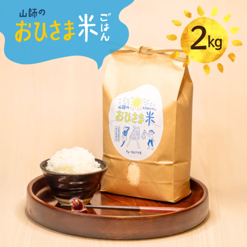 米 おひさま米 2kg 1袋 [HUTTE 宮崎県 美郷町 31ao0028] ふるさと納税 お米 おこめ コメ こめ 2キロ 天日干し 天日掛け干し 掛け干し米 自然乾燥 天日乾燥 おにぎり お弁当 2728602 - 宮崎県美郷町