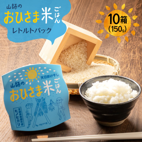 米 白米 パックご飯 おひさま米レトルト 150g 10箱 [HUTTE 宮崎県 美郷町 31ao0030] ふるさと納税 パックごはん パックライス ご飯 ご飯パック ごはんパック パック レトルト 防災 防災食 保存食 備蓄 非常食 ローリングストック 2728604 - 宮崎県美郷町
