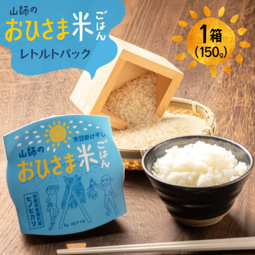 米 白米 パックご飯 おひさま米レトルト 150g 1箱 [HUTTE 宮崎県 美郷町 31ao0032] ふるさと納税 パックごはん パックライス ご飯 ご飯パック ごはんパック パック レトルト 防災 防災食 保存食 備蓄 非常食 ローリングストック 2728606 - 宮崎県美郷町