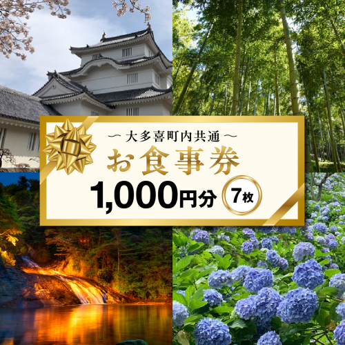 大多喜町内共通お食事券1000円分×７枚 W02603 2728611 - 千葉県大多喜町