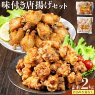 味付き唐揚げセット 骨あり 骨なし 計2kg 櫛山チキン《30日以内に出荷予定(土日祝除く)》鹿児島県 さつま町 送料無料 鶏肉 とり肉 唐揚げ 骨付き肉 冷凍 チキン