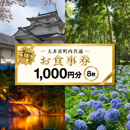大多喜町内共通お食事券1000円分×８枚 W03026 2728613 - 千葉県大多喜町
