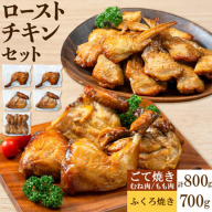 ローストチキンセット 1.5kg ごて焼き (もも肉・むね肉) 200g × 4袋 ふくろ焼き 700g 櫛山チキン《30日以内に出荷予定(土日祝除く)》鹿児島県 さつま町 送料無料 ローストチキン チキン 鶏肉 もも肉 むね肉