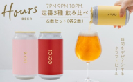 HOURS BEER 定番3種 飲み比べ 6缶セット