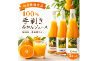 ＜矢島みかん農園＞手剥きみかん丸ごと100%ジュース720ml×3本　みかん農園直送～自然なままの味【1762626】