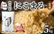[玄米]岡山県産米 にこまる 5kg(5kg×1袋)