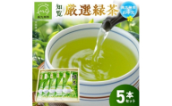 ＜のし付き・お中元＞お茶で健康一番!知覧厳選緑茶5本セット【1762619】