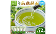 ＜のし付き・お中元＞お茶で健康一番!知覧厳選緑茶ティーバッグ4本セット【1762621】