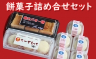 【中村屋】餅菓子詰め合せセット／雫石町 個包装 和菓子 餅 老舗 チーズ バター ヨーグルト