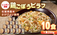 【10月発送】鶏ごぼうピラフ 250g×10食 / 冷凍食品 レンチン 簡単調理 ぴらふ pilaf / 佐賀県 / さが風土館季楽 [41AABE030]