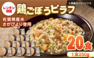 【09月発送】鶏ごぼうピラフ 250g×10食入×2箱 / 冷凍食品 レンチン 簡単調理 ぴらふ pilaf / 佐賀県 / さが風土館季楽 [41AABE035]
