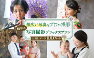 写真撮影プラン【プラン：デラックス】 / フォト 記念撮影 家族写真 チケット 岐阜市 / 岐阜市 / KGイメージング [ANKI003]