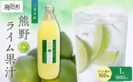 【ギフト／のし対応品】ブライトライフの熊野ライム果汁1000ml【夏ギフト お中元ギフト のし対応可 熨斗 ギフト対応可 国産 柑橘 ライム ライムサワー ライムスカッシュ 果汁100％ 果物 フルーツ 香りづけ 薬味 三重県 御浜町】