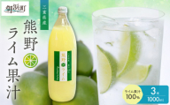 【ギフト／のし対応品】ブライトライフの熊野ライム果汁1000ml ３本セット【夏ギフト お中元ギフト のし対応可 熨斗 ギフト対応可 国産 柑橘 ライム ライムサワー ライムスカッシュ 果汁100％ 果物 フルーツ 香りづけ 薬味 三重県 御浜町】