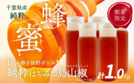 千葉県産純粋はちみつ【計1kg】からすざんしょう200g×5本 ふるさと納税 ハチミツ 蜂蜜 はちみつ お菓子作り おかしづくり スイーツ 料理 千葉 大網白里市 送料無料  X025