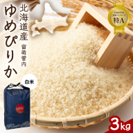 北海道 留萌管内産 ゆめぴりか 3kg R004-084