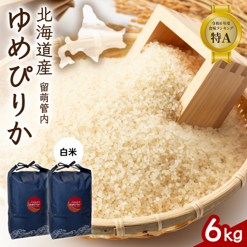北海道 留萌管内産 ゆめぴりか 6kg (3kg×2) R004-085 2728972 - 北海道留萌市