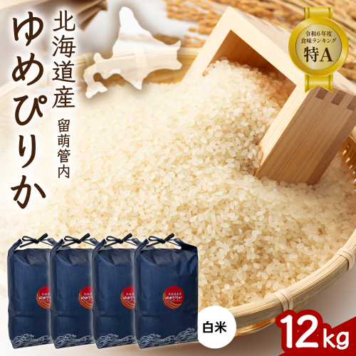 北海道 留萌管内産 ゆめぴりか 12kg (3kg×4) R004-086 2728973 - 北海道留萌市