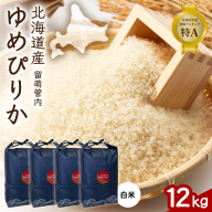 北海道 留萌管内産 ゆめぴりか 12kg (3kg×4) R004-086