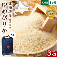 3ヵ月定期便 北海道 留萌管内産 ゆめぴりか 白米 3kg R004-087
