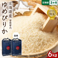 3ヵ月定期便 北海道 留萌管内産 ゆめぴりか 白米 6kg(3kg×2袋) R004-091