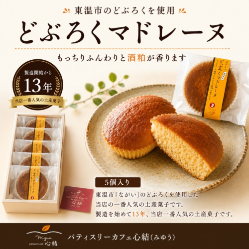 どぶろくマドレーヌ 5個入り どぶろく どぶろくスイーツ マドレーヌ 焼き菓子 洋菓子 個包装 おやつ ギフト 手土産 愛媛県 東温市 ふるさと納税 ご当地スイーツ 酒粕スイーツ 発酵食品 2728976 - 愛媛県東温市