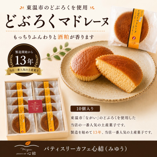 どぶろくマドレーヌ 10個入り どぶろく どぶろくスイーツ マドレーヌ 焼き菓子 洋菓子 個包装 おやつ ギフト 手土産 愛媛県 東温市 ふるさと納税 ご当地スイーツ 酒粕スイーツ 発酵食品 2728977 - 愛媛県東温市