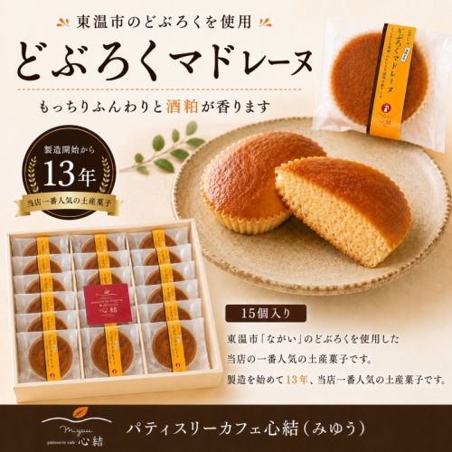どぶろくマドレーヌ 15個入り どぶろく どぶろくスイーツ マドレーヌ 焼き菓子 洋菓子 個包装 おやつ ギフト 手土産 愛媛県 東温市 ふるさと納税 ご当地スイーツ 酒粕スイーツ 発酵食品 2728978 - 愛媛県東温市