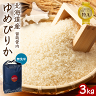 北海道 留萌管内産 ゆめぴりか 無洗米 3kg R004-099