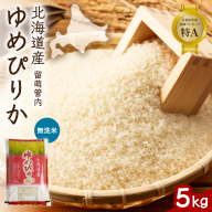 北海道 留萌管内産 ゆめぴりか 無洗米 5kg R004-100