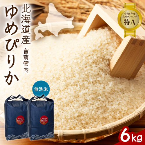 北海道 留萌管内産 ゆめぴりか 無洗米 6kg(3kg×2袋) R004-101 2728992 - 北海道留萌市