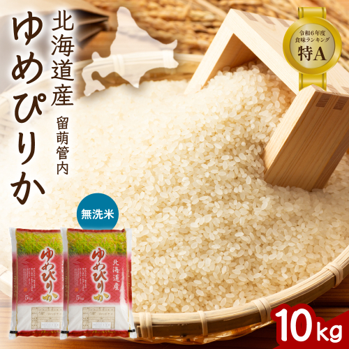 北海道 留萌管内産 ゆめぴりか 無洗米 10kg(5kg×2袋) R004-102 2728993 - 北海道留萌市