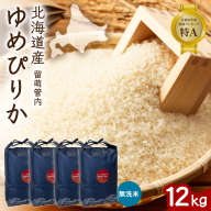 北海道 留萌管内産 ゆめぴりか 無洗米 12kg(3kg×4袋) R004-103