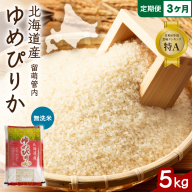 3ヵ月定期便 北海道 留萌管内産 ゆめぴりか 無洗米 5kg R004-104