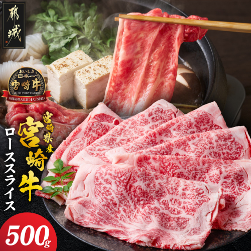 宮崎県産宮崎牛ローススライス500g_17-89-009-500g 2728996 - 宮崎県都城市