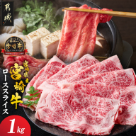 宮崎県産宮崎牛ローススライス1kg_AE-89-009-1kg