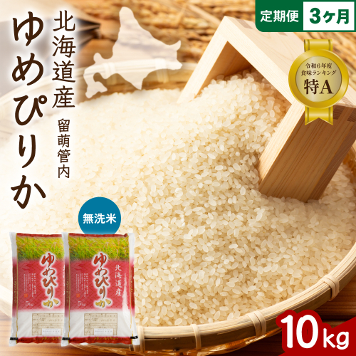 3ヵ月定期便 北海道 留萌管内産 ゆめぴりか 無洗米 10kg(5kg×2袋) R004-108 2728998 - 北海道留萌市