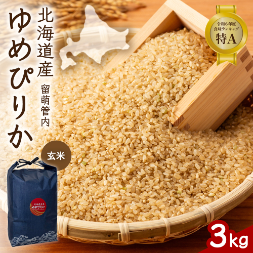 北海道 留萌管内産 ゆめぴりか 玄米 3kg R004-112 2728999 - 北海道留萌市