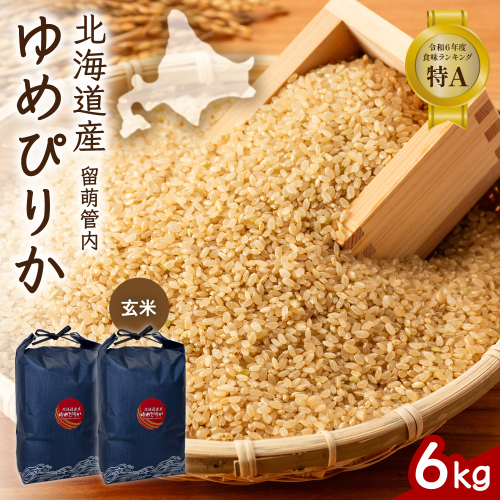 北海道 留萌管内産 ゆめぴりか 玄米 6kg(3kg×2袋) R004-113 2729000 - 北海道留萌市
