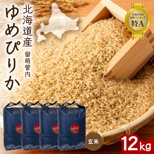 北海道 留萌管内産 ゆめぴりか 玄米 12kg(3kg×4袋) R004-114 2729001 - 北海道留萌市