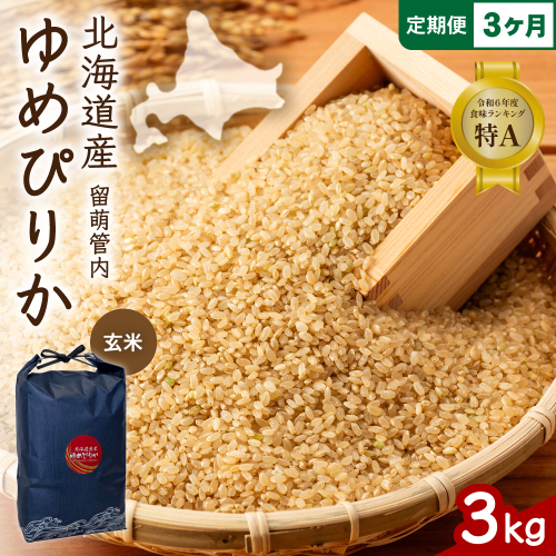 3ヵ月定期便 北海道 留萌管内産 ゆめぴりか 玄米3kg R004-115 2729002 - 北海道留萌市