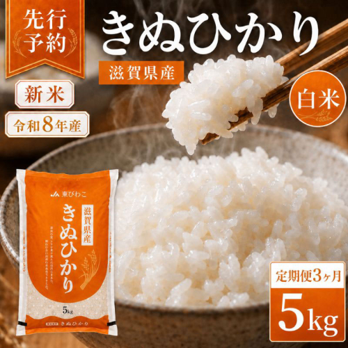 【令和8年産】 先行予約 新米 きぬひかり 5kg 3回定期便 令和8年産 定期便 米 精米 こめ コメ お米 ご飯 米 キヌヒカリ 米定期便 3か月定期便 3ヶ月定期便 3回 3ヶ月 3か月 滋賀県 豊郷 豊郷町 2729016 - 滋賀県豊郷町