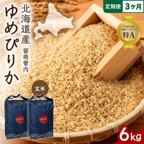 3ヵ月定期便 北海道 留萌管内産 ゆめぴりか 玄米 6kg(3kg×2袋) R004-119 2729019 - 北海道留萌市