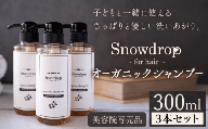 Snowdrop（スノードロップ）オーガニック シャンプー 3本 900ml 株式会社Oneworld《30日以内に出荷予定(土日祝除く)》徳島県 美馬市 シャンプー プレシャンプー 美容室 専売 メーカー 子ども 送料無料