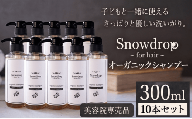 Snowdrop（スノードロップ）オーガニック シャンプー 10本 3000ml 株式会社Oneworld《30日以内に出荷予定(土日祝除く)》徳島県 美馬市 シャンプー プレシャンプー 美容室 専売 メーカー 子ども 送料無料