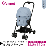 【コムペット】 ミリミリ キャリー マーメイドケーブブルー（BL） 小型犬用 ペットカート 119869 combi コンビ キャリーセパレートタイプ 軽量コンパクト 軽量 通気性 清潔 コンパクト収納 自動収納ペットカート 2WAY 犬用カート 犬用バギー ペットキャリー 4輪ペットカート折り畳み可能 折り畳み式 小型犬 多頭 耐荷重15kg [AA124-NT]