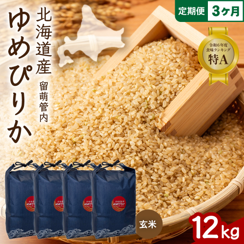 3ヵ月定期便 北海道 留萌管内産 ゆめぴりか 玄米 12kg(3kg×4袋) R004-123 2729045 - 北海道留萌市