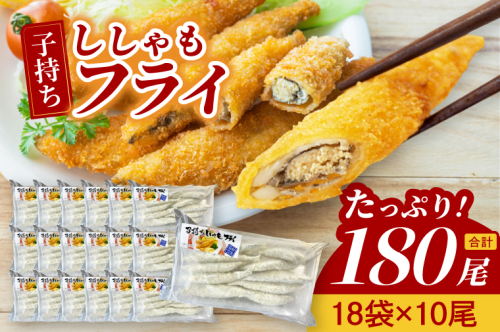 子持ちカラフトししゃもフライ （10尾袋×18パック） ししゃも フライ 魚 魚介類 おかず おつまみ お弁当 惣菜 揚げ物 簡単調理 2729046 - 茨城県大洗町