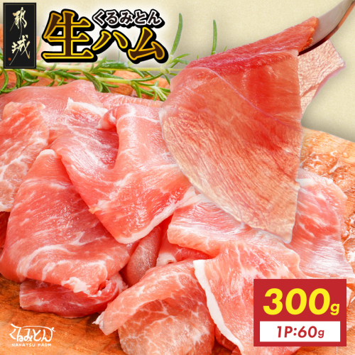 「くるみとん」生ハム60g×5P_12-J3-002-5 2729048 - 宮崎県都城市
